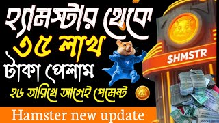 Hamster থেকে ৩৫ লাখ টাকা পেলাম  hamster payment proof  hamster update [upl. by Amian]