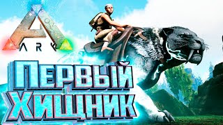 Быстрый и Сильный Саблезуб  ARK Survival Pugnacia Dinos 2 [upl. by Paik731]