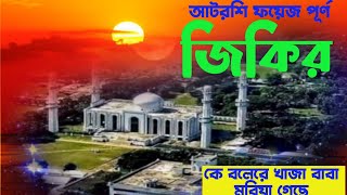 কে বলেরে খাজা বাবা মরিয়া গেছে  jikir Atroshi  voice of banker bd [upl. by Wehrle]