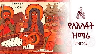 መድኃኒነ  የአእላፋት ዝማሬ መዝሙራት  በኢትዮጵያዊው ጃንደረባ ትውልድ  ጃን ያሬድ [upl. by Annor]