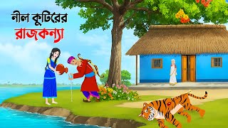 নীল কুটিরের রাজকন্যা  Bangla Animation Golpo  Bengali Fairy Tales Cartoon  Golpo Konna [upl. by Bremer763]