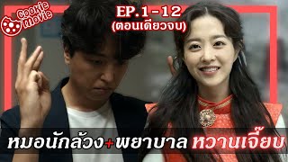 สปอยหนัง คุณหมอนักล้วง กับ พยาบาลหวานเจี๊ยบ EP112จบ [upl. by Savick223]