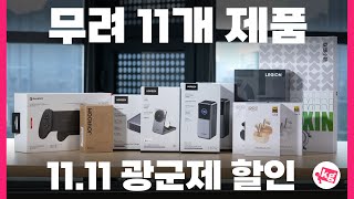 무려 11개 제품 1111 광군제 할인 미쳤습니다 ㅋㅋ [upl. by Eenerb]