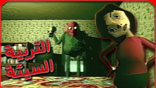 التربية السيئة  Bad Parenting [upl. by Qahsi]