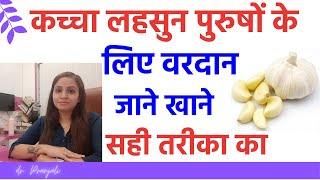 कच्चा लहसुन खाने के 7 फायदे पुरुषों के लिए  कच्चा लहसुन के फायदे और नुकसान [upl. by Biddle]