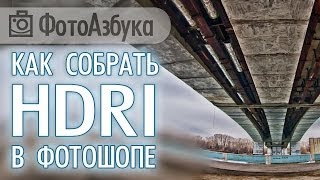 Как сделать HDRI в Фотошопе  Фотоазбука [upl. by Yraccaz]