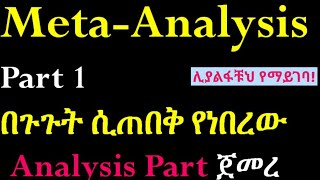 Systematic Review and MetaAnalysis Performing MetaAnalysis Part 1 Interesting Video in Amharic [upl. by Divadleahcim513]