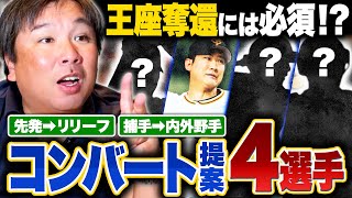 【コンバート案】『このままでは勿体無い‼︎』起用法次第でquotより活躍できる4選手quotを里崎が提案します‼︎ [upl. by Yemorej]