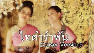 เจี๊ยบ จิตติมา feat กิ๊ฟน้อย พนมไพร  ไทดำรำพัน  ໄຕດຳລຳພັນ【Cover Version】 [upl. by Weeks]