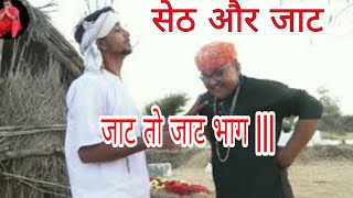 Jatt to jatt 3जाट तो जाट भाग 3राजस्थानी कॉमेडी वीडियो rajsthani comedy videogarodaगाङोदा Bbb [upl. by Funda969]