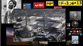 نماز جمعه رهبر انقلاب امروز مهم مصلی تهران ایران جزئیات پخش زنده سخنرانی خطبه ها ایران 🇮🇷🔺🔻مهم [upl. by Magen]