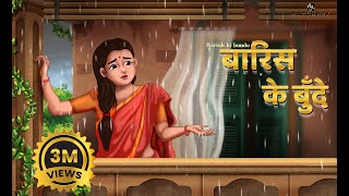 बारिश की बुँदे  Barish ki bunde  Hindi Kahani  Bedtime Stories Saas Bahu [upl. by Chandos]