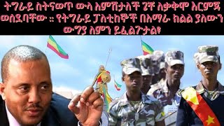 ትግራይ ስትናወጥ ውላ አምሽታለች ጌቾ ለቃቅሞ እርምጃ ወሰደባቸው  የትግራይ ፓለቲከኞች በአማራ ክልል ያለውን ውግያ ለምን ይፈልጉታል [upl. by Kragh442]