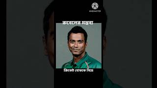 robel hossain bdcricketallnews ytshorts cricket robel [upl. by Grubb958]