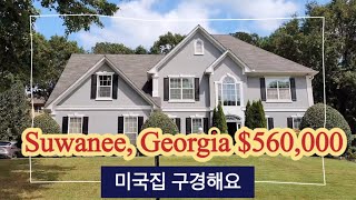 미국집 구경  애틀랜타 스와니 근사한집 함께 구경해요 House for Sale Open House 560000 Suwanee Georgia [upl. by Hart]