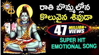 రాతి బొమ్మల్లోన కొలువైన శివుడా Best Emotional Song  Rathibommalona Koluvaina  DRC [upl. by Sierra961]