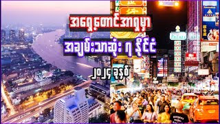 အရှေ့တောင်အာရှရဲ့ အချမ်းသာဆုံး ၇ နိုင်ငံ  7 richest countries in southeast asia 2024 [upl. by Tchao42]