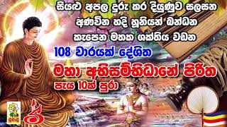 Abisambidana Piritha 108 Vaarayak අභිසම්භිධාන පිරිත108 වරක් [upl. by Archambault769]