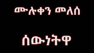 Muluken Melese Sewnetwa [upl. by Aimac]