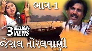 Jesal Toral Vani  Part 1  જેસલ તોરલ વાણી  ભાગ 1 [upl. by Aneras]