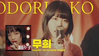 VAUNDY  무희  踊り子 Odoriko  이지두밴드 커버 새울 [upl. by Eirojram]