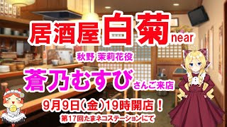 たまネコステーション第１７回放送！「居酒屋白菊near」秋野 茉莉花役「蒼乃むすび」さんご来店回！ [upl. by Hale]