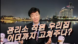 아파트 관리소 직원 우리집 어디까지 고쳐 줄까 [upl. by Arlene]