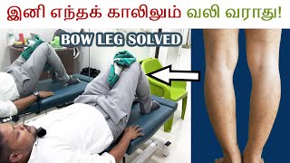 கால் வலி நிறுத்த இதை உடனே செய்யுங்கள்  Stop Leg Pain amp Bowing with These Easy Exercises bowlegs [upl. by Ayoral]