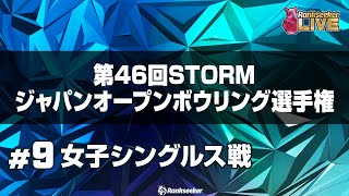 女子シングルス戦『第46回STORMジャパンオープンボウリング選手権』 [upl. by Vaughn354]