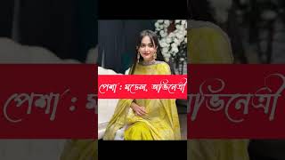 অহনা রহমানের জীবনের অজানা তথ্যবয়সবয়ফ্রেন্ড ইনকামnatok [upl. by Allehcim65]