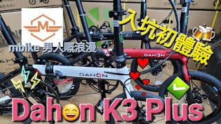 Dahon K3 Plus  升級🍻入坑初體驗👍《mbike 男人嘅浪漫》199 [upl. by Aikyt]