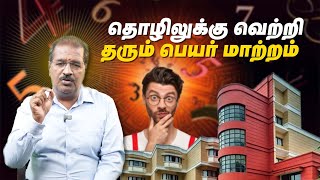 தொழிலில் வெற்றி பெற உதவும் பெயர் மாற்றம்  Business Name Numerology  Astro Tamizha [upl. by Revart]