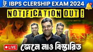 IBPS Clerical Exam এর Notification Out জেনে নাও বিস্তারিত [upl. by Floss]