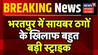 Breaking News Bharatpur में सायबर ठगों के खिलाफ बहुत बड़ी स्ट्राइक  Cyber Fraud  Rajasthan Crime [upl. by Bartram]