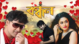 Romantic Blockbuster Movie Bandhan  Barsha Priyadadshani  Akash  Pupinder  Mihir Das [upl. by Munmro69]