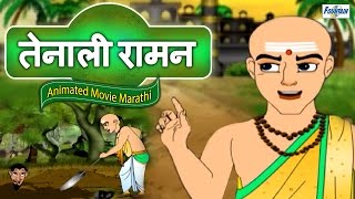 Tenali Raman Full Movie in Marathi  Marathi Story For Children  Marathi Goshti [upl. by Ecyarg]