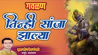 गवळण  तिन्ही सांजा झाल्या  Tinhi Sanja Zalya  बुवा श्री उमेश वंजारे  Marathi Gavalan [upl. by Anoiek]