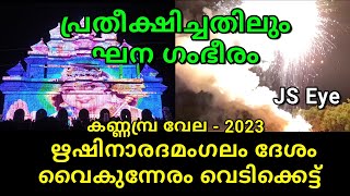 തകർപ്പൻ വെടിക്കെട്ട് Kannambra Vela 2023 ഋഷിനാരദമംഗലം ദേശം വൈകുന്നേരം vedikkettu [upl. by Asikal]