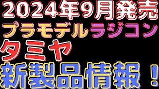 【プラモデルラジコン新製品情報】タミヤ2024年9月新製品情報！プラモデル＆ラジコン最新情報一挙公開！ [upl. by Onfre377]