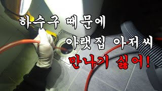 아만뚫LAB😭하수구 때문에 아랫집 아저씨 만나기 싫어요 [upl. by Gearard]