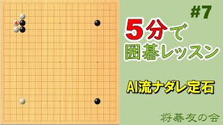 【AI流ナダレ定石】５分で囲碁レッスン 7 [upl. by Ecilahc532]