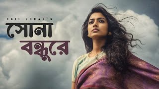 Sona Bondhure  সোনা বন্ধুরে  Saif Zohan  Bangla Folk Song 2023 [upl. by Lanna]