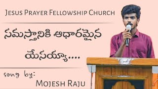 JPFC  Samasthaniki Aadharamaina Yesayya  సమస్తానికి ఆధారమైన యేసయ్యా  teluguchristiansongs [upl. by Aivital157]