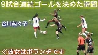 谷川萌々子が9試合連続ゴールで会場を沸かせた瞬間 [upl. by Leede]