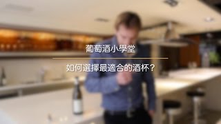 【葡萄酒小學堂】如何選擇最適合的酒杯？ [upl. by Arit597]