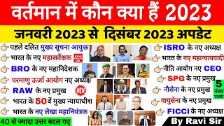 वर्तमान में कौन क्या है 2023  Vartman ke kon kyA Hai 2023  Current Affairs 2023 kaun kya Gk Trick [upl. by Cerf]