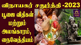 விநாயகர் சதுர்த்தி  2023 பூஜை விதிகள் மற்றும் அலங்காரம் நைவேத்தியம்  Ganesh Chaturthi  Anmigam [upl. by Daub]