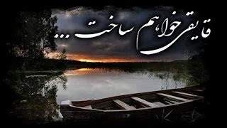 قایقی خواهم ساخت Ghayeghi Khaham Sakht [upl. by Solohcin85]