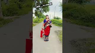 বৌদি নাতোর মা 🥰😚 reels reelsvideo trending videos views youtubeshorts [upl. by Munn]