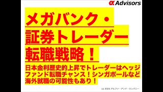 【メガバンク・証券トレーダー転職戦略！】日本金利歴史的上昇でトレーダーはヘッジファンド転職チャンス！シンガポールなど海外就職の可能性もあり！ [upl. by Llehsim]